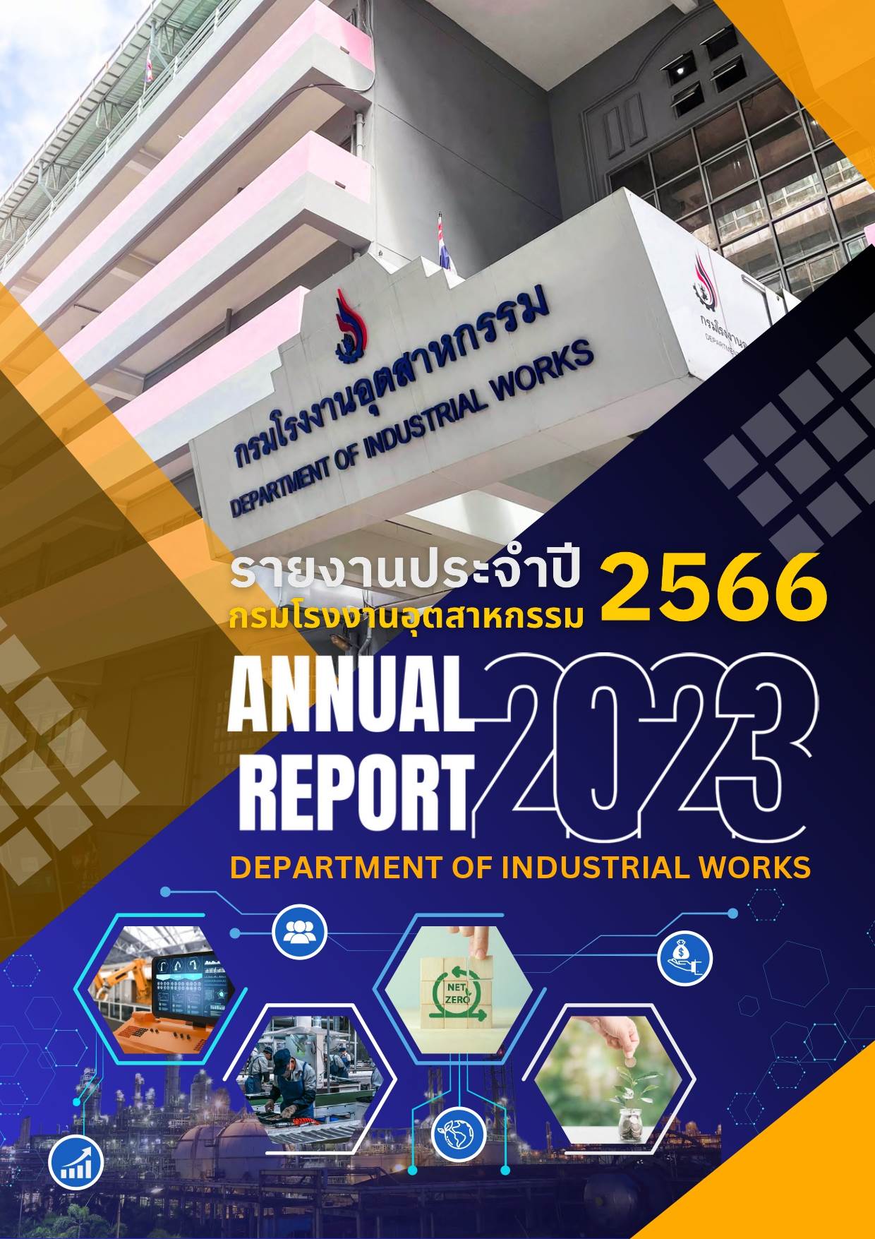 รายงานประจำปี กรมโรงงานอุตสาหกรรม ประจำปี 2566