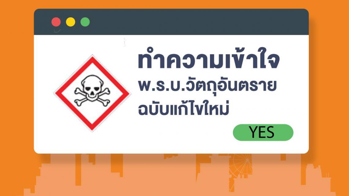 กรอ. ชี้ข่าวดี พ.ร.บ.วัตถุอันตรายใหม่บังคับใช้ตุลาคมนี้ ไม่เป็นภาระผู้ประกอบการ กรอ. ชี้ข่าวดี พ.ร.บ.วัตถุอันตรายใหม่บังคับใช้ตุลาคมนี้ ไม่เป็นภาระผู้ประกอบการ