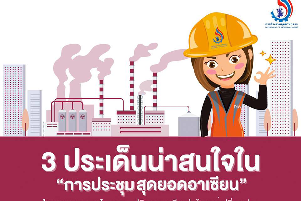 กรอ.ชี้อุตสาหกรรมไทยรับอานิสงส์ประชุมสุดยอดอาเซียน ชูเทคโนโลยี-นวัตกรรมนำประเทศก้าวผ่านกับดักรายได้ปานกลาง กรอ.ชี้อุตสาหกรรมไทยรับอานิสงส์ประชุมสุดยอดอาเซียน ชูเทคโนโลยี-นวัตกรรมนำประเทศก้าวผ่านกับดักรายได้ปานกลาง