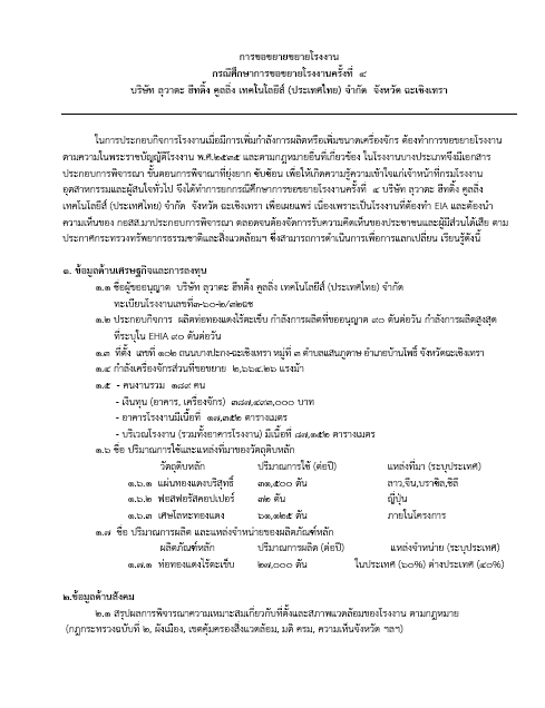 You are currently viewing การพิจารณาการอนุญาตโรงงาน เพื่อดำเนินการพิจารณาการอนุญาตขยายโรงงาน ครั้งที่ 4 ของบริษัท ลุวาตะ ฮีทติ้ง คูลิ่ง เทคโนโลยีส์ (ประเทศไทย) จำกัด