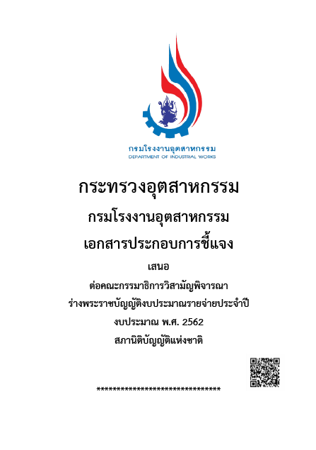 You are currently viewing เอกสารประกอบการชี้แจงงบประมาณรายจ่ายประจำปี พ.ศ.2562 ต่อคณะกรรมาธิการวิสามัญ