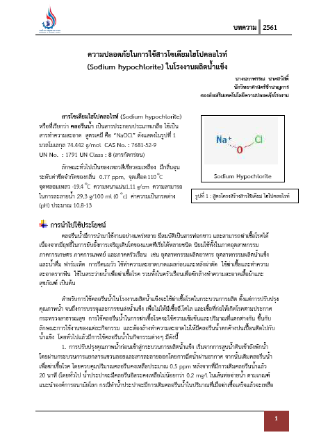 You are currently viewing ความปลอดภัยในการใช้สารโซเดียมไฮโปคลอไรท์ (Sodium hypochlorite) ในโรงงานผลิตน้ำแข็ง